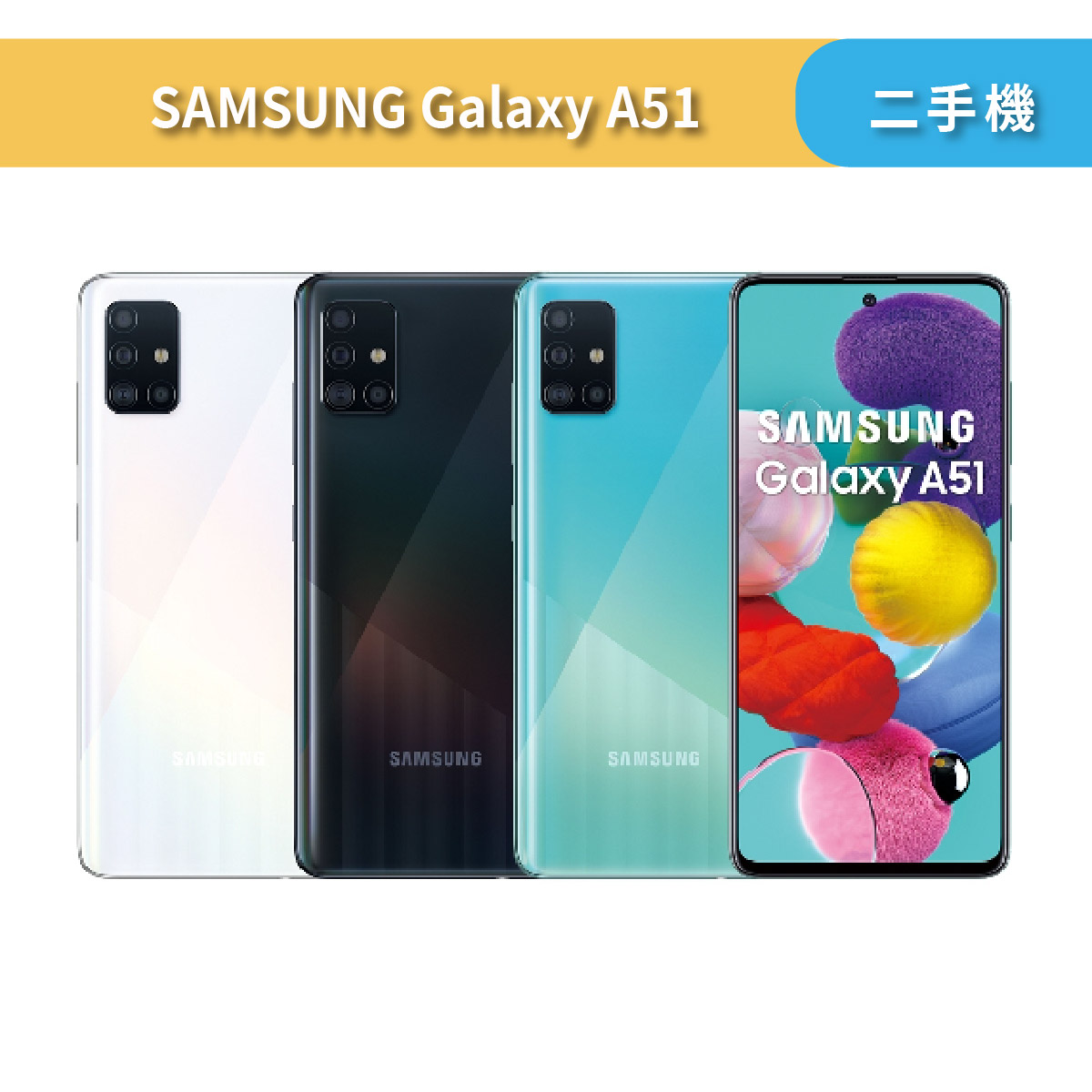 SAMSUNG Galaxy A51 - 風華再現