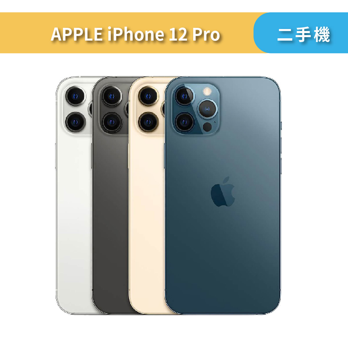 Apple iPhone 12 Pro 256GB - 風華再現
